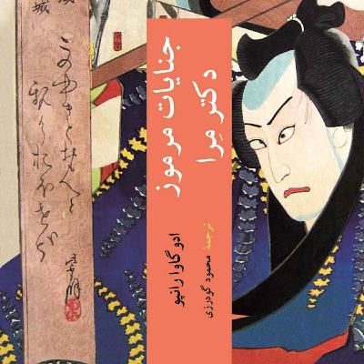 جنایت مرموز دکتر مرا