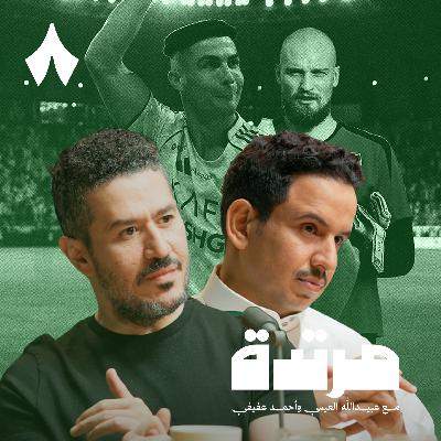 الاتحاد والعودة الأكثر جنونًا في تاريخ الدوري