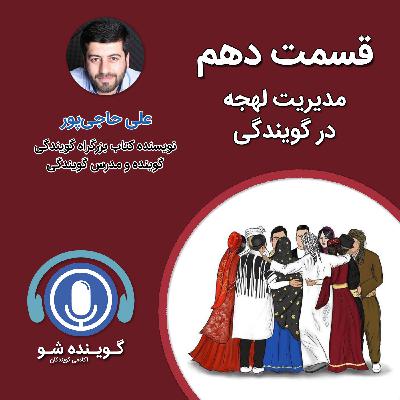ده: مدیریت لهجه در گویندگی