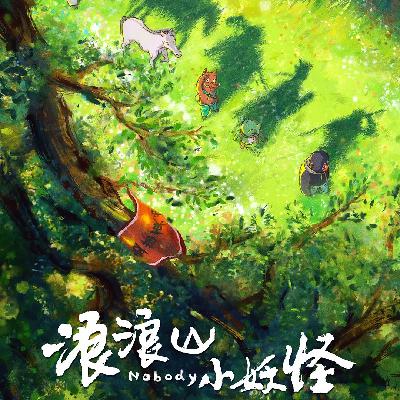 献给每个敢于出发的人，《浪浪山小妖怪》从Nobody到英雄的现代职场生存图鉴 - 175