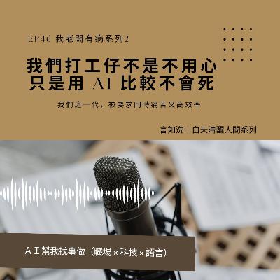 EP46老闆叫你用 AI 提高效率,卻用感覺評價成果 EP46老闆叫你用 AI 提高效率,卻用感覺評價成果