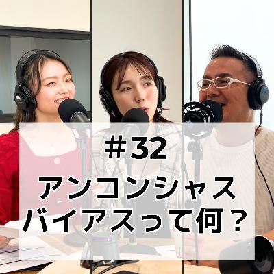 #32 アンコンシャスバイアスって何