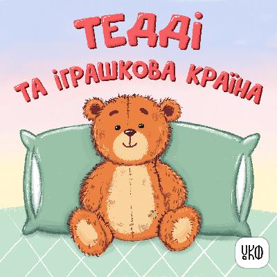 «Тедді та іграшкова країна» ♪ Віра Семків