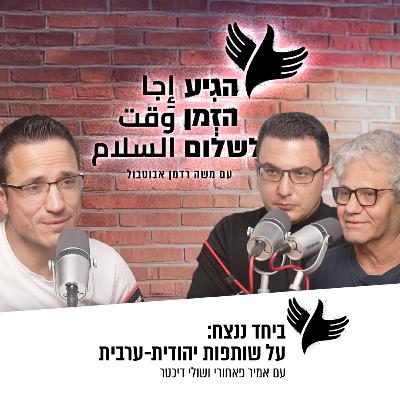 ביחד ננצח: על שותפות יהודית-ערבית ביחד ננצח: על שותפות יהודית-ערבית
