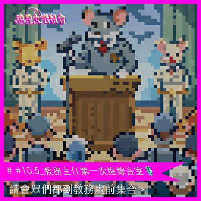 #10.5_教務主任第一次進錄音室🎙️