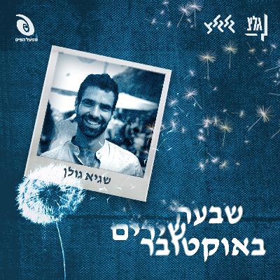 שבעה שירים באוקטובר - שגיא גולן