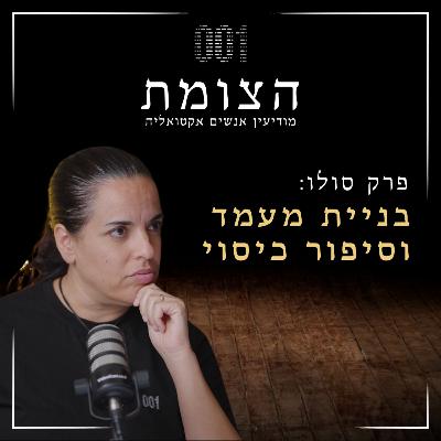 הצומת | בניית מעמד וסיפורי כיסוי – לא רק למרגלים