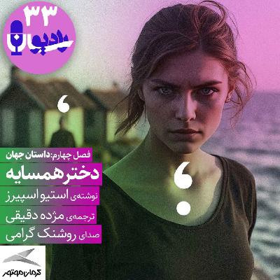 دختر همسایه