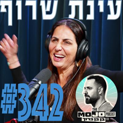 עינת שרוף - #343