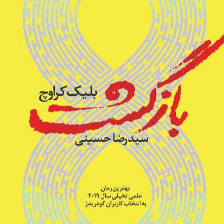 فصل ۲۸ کتاب بازگشت