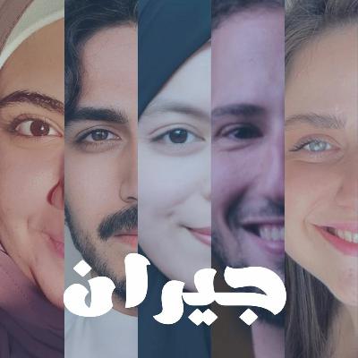 بودكاست جيران بودكاست جيران