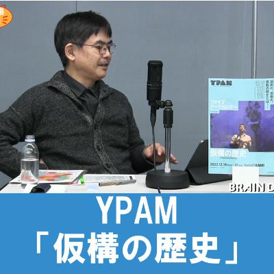 谷さんの観劇日記2022年12月　YPAM「仮構の歴史」