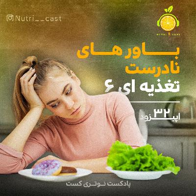 اپیزود سی و دو : باور های نادرست تغذیه ای ۶