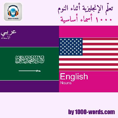 من العربية إلى الإنجليزية — 1000 اسم أساسي من العربية إلى الإنجليزية — 1000 اسم أساسي