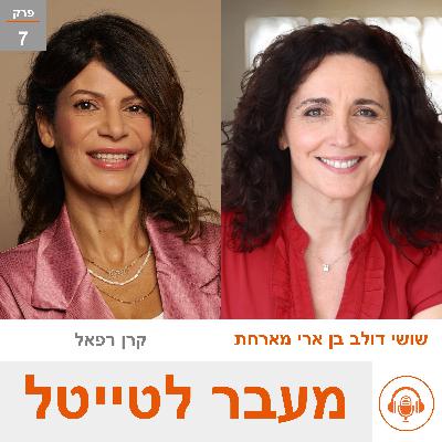 שושי מארחת את קרן רפאל - מובילת משאבי אנוש ב- intuit - להוביל מבפנים