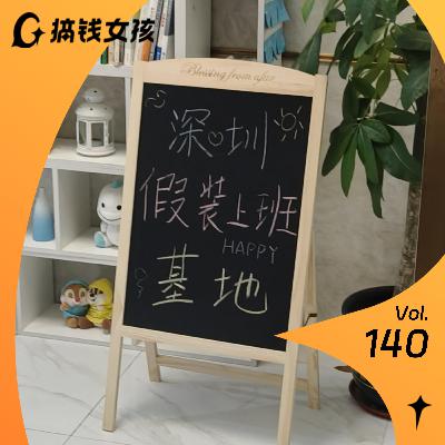 祝潇颖：30岁大厂离职开“假装上班公司”，搞钱让我绽放自己