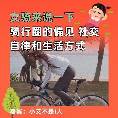 女骑来说一下,骑行圈的偏见、社交、自律和生活方式 女骑来说一下,骑行圈的偏见、社交、自律和生活方式