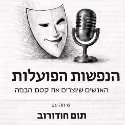 שיחה עם השחקן תום חודורוב | פרק 4
