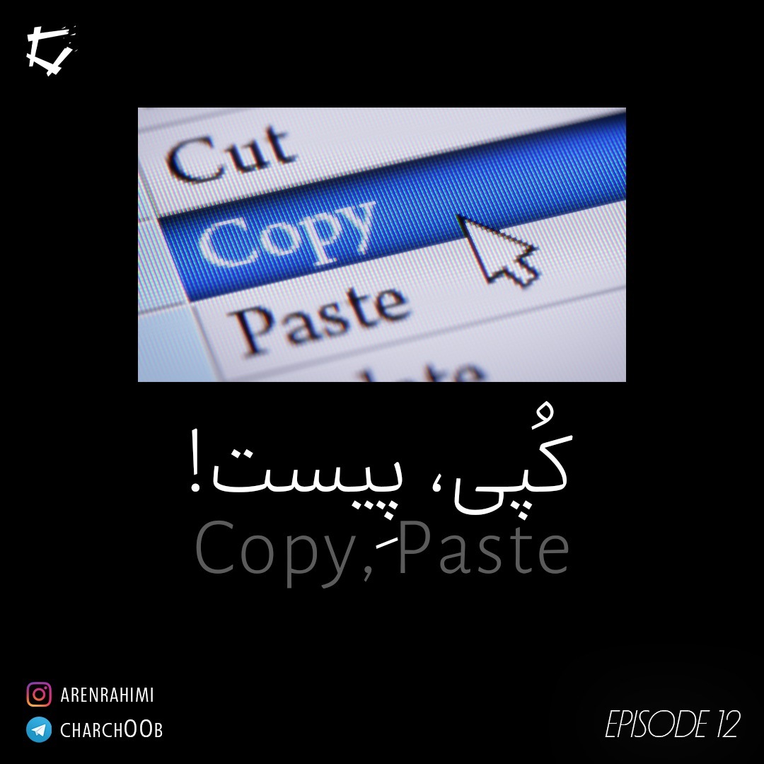 Episode 12 - کپی، پیست