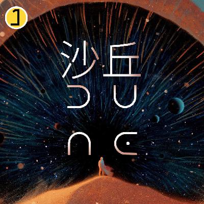 vol.53《Dune沙丘》Pt.1:他们举旗高喊着”幕阿迪布“的名字