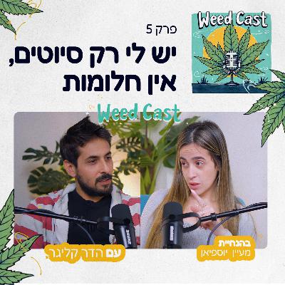 פרק 5 - יש לי רק סיוטים, אין חלומות עם הדר קליגר