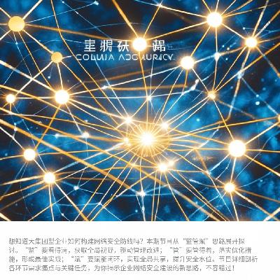 大集团型企业的“监管赋”网络安全思路