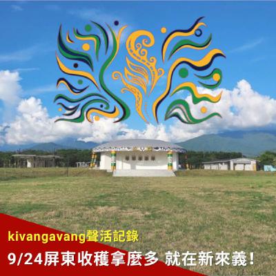 ep20｜kivangavang聲活記錄｜9/24屏東原住民族收穫節 「收穫拿麼多」就在新來義！