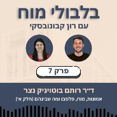פרק 7: ד״ר רותם בוטויניק נצר - אמונות, מוח, פלסבו ומה שביניהם [חלק א׳]