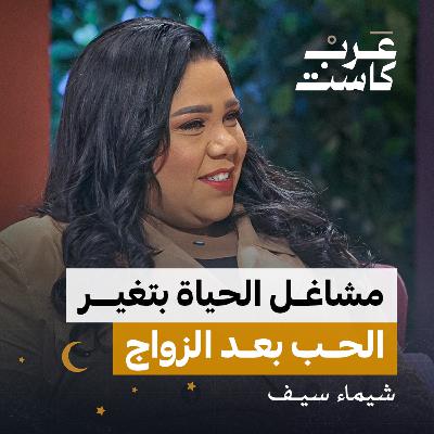 هل يستمر الحب بعد الزواج ؟ لقاء مع الفنانة شيماء سيف | بودكاست كلام مبروك.