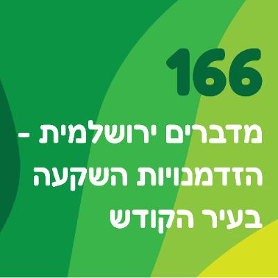 פרק 166: מדברים ירושלמית - הזדמנויות השקעה בעיר הקודש