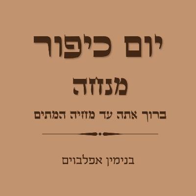 יום כיפור מנחה ברוך אתה עד מחיה המתים - Yom Kippur Mincha (Baruch Ata to Mechayeh Hametim)