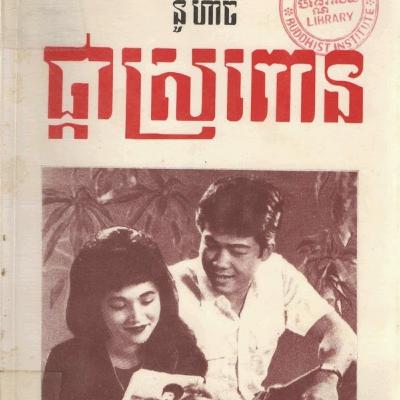 ល្ខោននិយាយរឿង ផ្កាស្រពោន