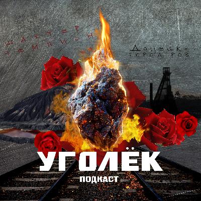 Разговор 2. Человечность не имеет национальности и границ