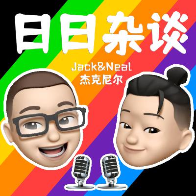 「日日杂谈」第0期 我们开始做Podcast啦！