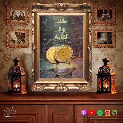 ملك ولا كتابة