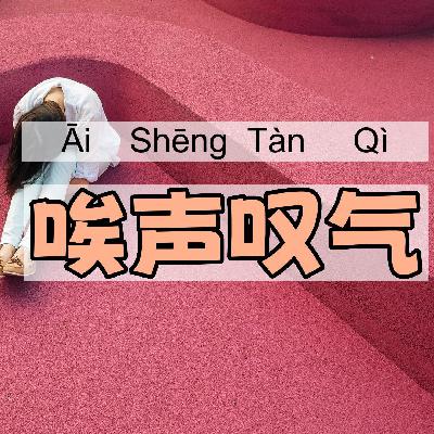 唉声叹气｜一一学语