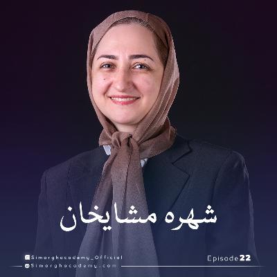 دکتر شهره مشایخان پژوهشگر و استاد دانشگاه از اعضای هیئت علمی دانشگاه صنعتی شریف