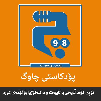 ئەڵقەی 98 – تۆڕی کۆمەڵایەتی بەتایبەت و تەکنەلۆژیا بۆ ئێمەی کورد ئەڵقەی 98 – تۆڕی کۆمەڵایەتی بەتایبەت و تەکنەلۆژیا بۆ ئێمەی کورد