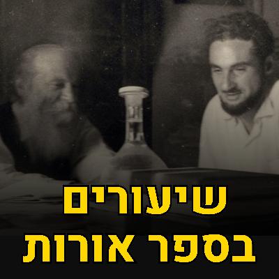 ההשלמה בין הנסתר לנגלה - הרב יהודא אשכנזי (מניטו) | שיעורים על ספר אורות 15 ההשלמה בין הנסתר לנגלה - הרב יהודא אשכנזי (מניטו) | שיעורים על ספר אורות 15