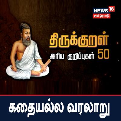 திருக்குறள் - அரிய குறிப்புகள் 50