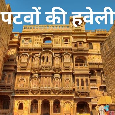 पटवों की हवेली का इतिहास || History Of Patwon Ki Haveli पटवों की हवेली का इतिहास || History Of Patwon Ki Haveli