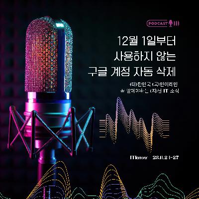 대국지_E23.11.24~27_구글, 12월 1일부터 사용하지 않는 구글 계정 자동 삭제