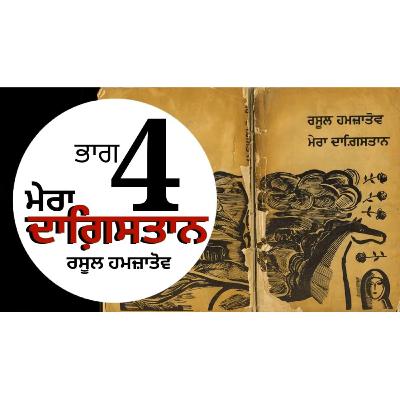 Mera Dagestan- Rasool Hamzatov | Chapter 4 | ਮੇਰਾ ਦਾਗ਼ਿਸਤਾਨ- ਰਸੂਲ ਹਮਜ਼ਾਤੋਵ | Punjabi Audio Book | Dr. Ruminder