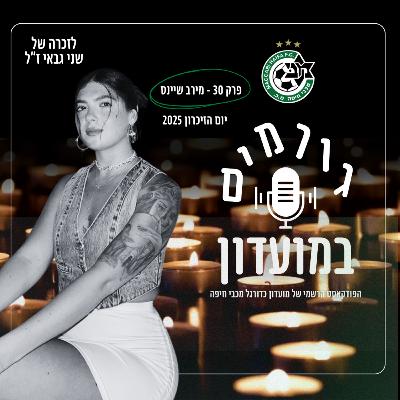 גורמים במועדון | יום הזיכרון 2025 - מיכל גבאי
