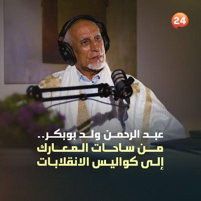 عبد الرحمن ولد ببكر.. من ساحات المعارك إلى كواليس الانقلابات