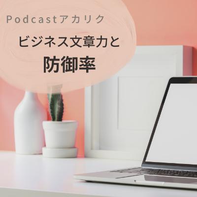 ep11：ビジネス文章力と”防御率”