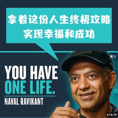 13 纳瓦尔最新访谈①：我真希望！自己年轻时就知道这些人生智慧