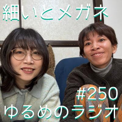 #250 まだ桜みてないのに