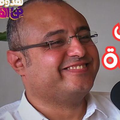 #104 الغنوصية ومخطوطات نجع حمّادي: الشرارة الإلهية بداخلك مع د. ميشيل مكين