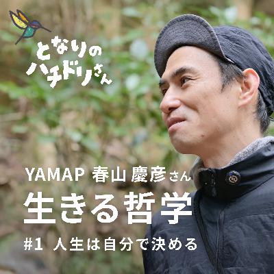 #1 YAMAP春山慶彦の生きる哲学①人生は、自分で決める。浪人、自転車旅、アラスカ。すべてはここから始まった。